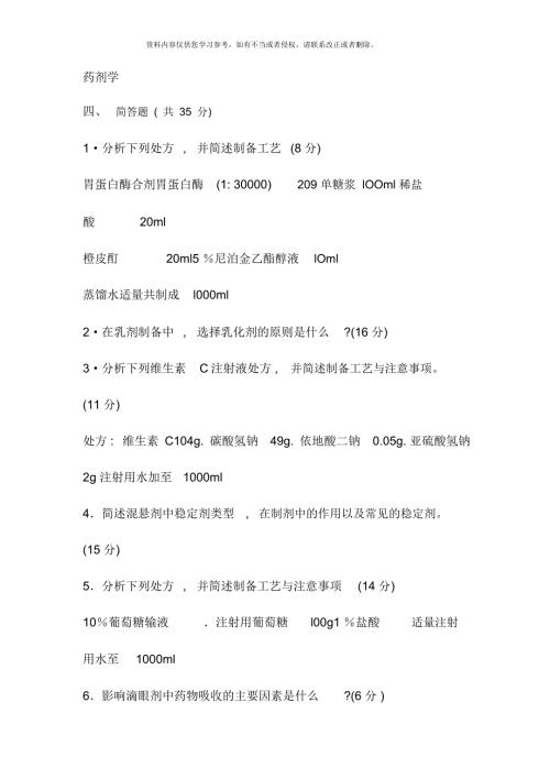 电大开放教育药剂学考试复习资料.docx