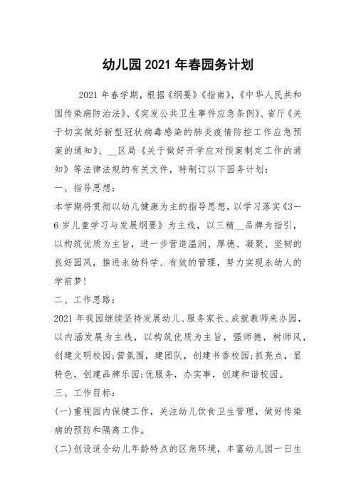 幼儿园2021年园务计划.docx