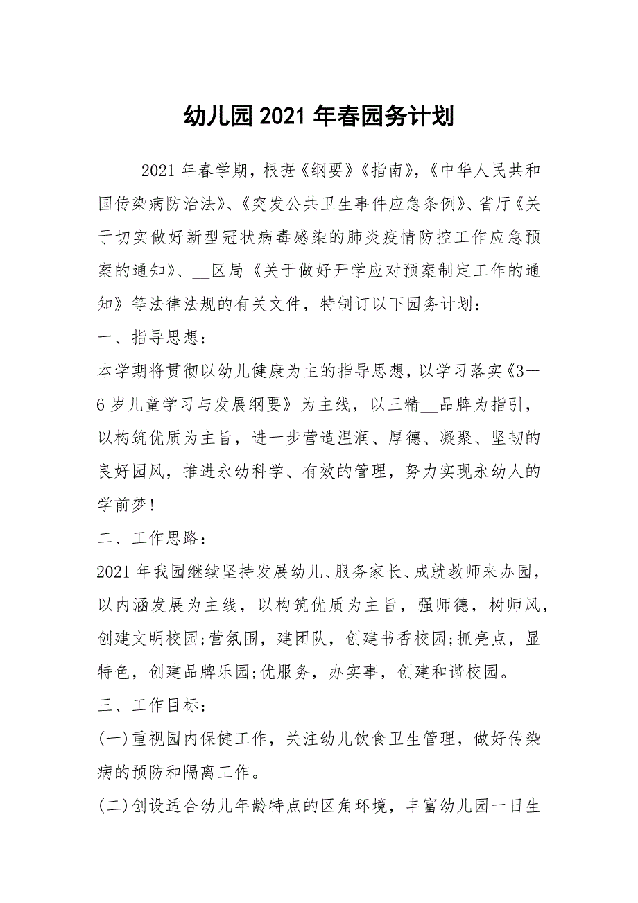 幼儿园2021年园务计划.docx_第1页