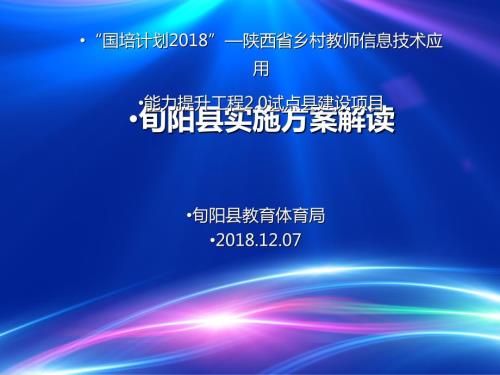 旬阳信息化2.0方案解读.ppt