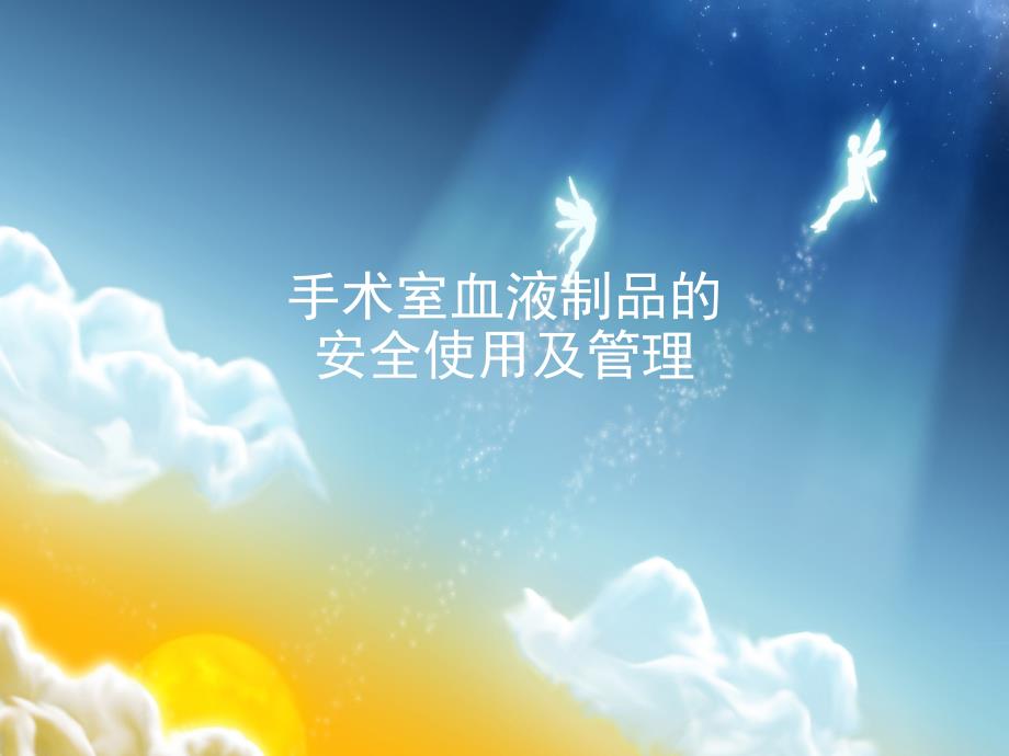新手术室血液制品的安全管理课件.ppt_第1页