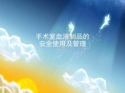 新手术室血液制品的安全管理课件.ppt