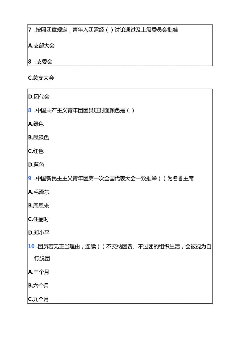 2025团校入团积极分子考试卷题库（附答案）.docx_第3页