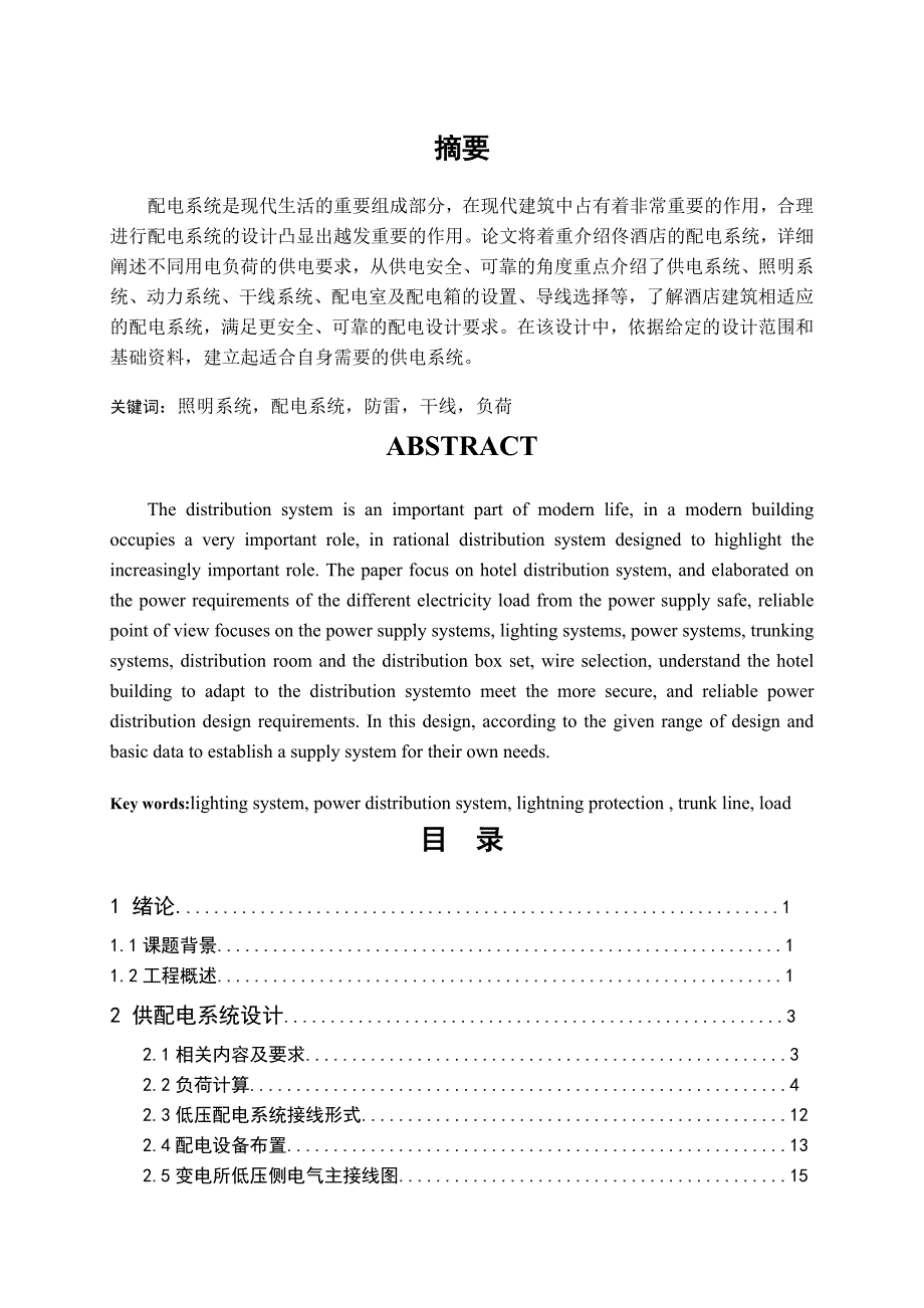 汉庭酒店供配电设计毕设论文.doc_第1页