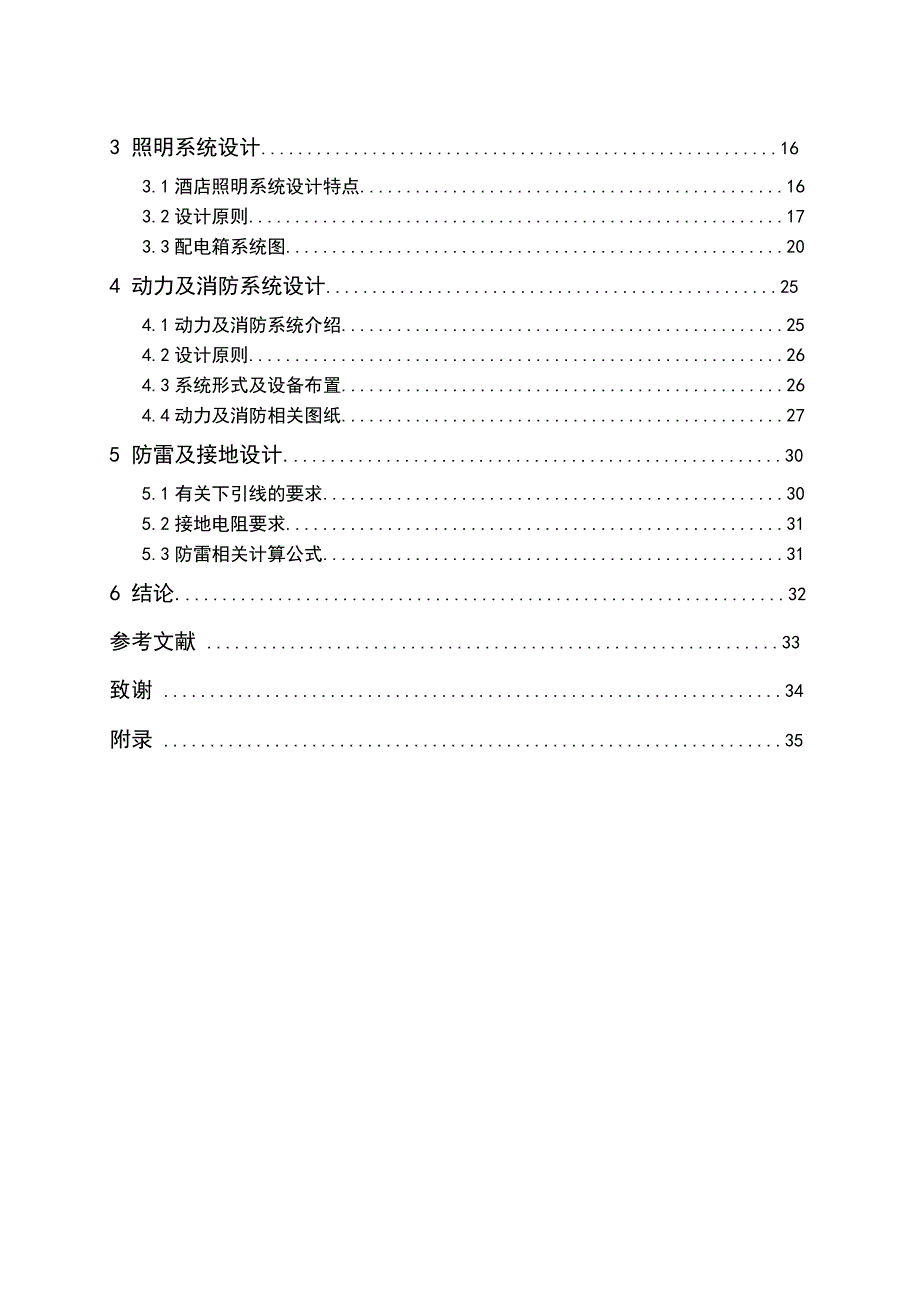 汉庭酒店供配电设计毕设论文.doc_第2页