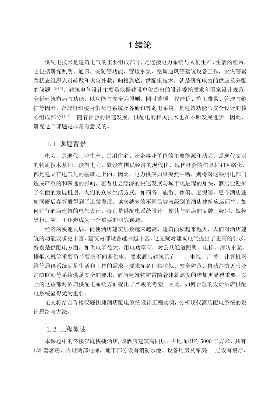 汉庭酒店供配电设计毕设论文.doc_第3页