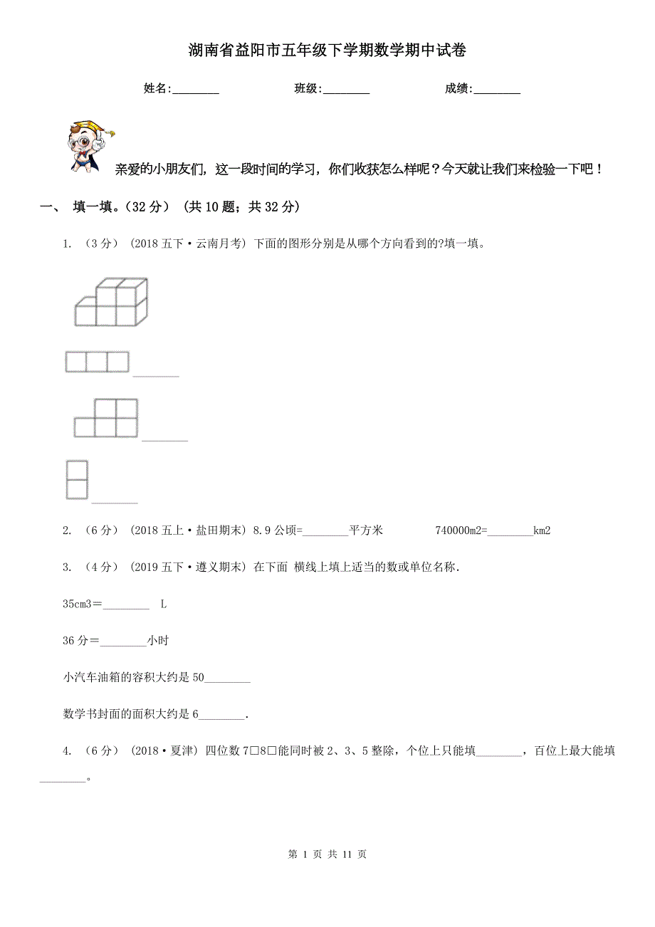 湖南省益阳市五年级下学期数学期中试卷.doc_第1页