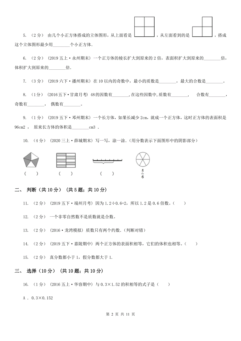 湖南省益阳市五年级下学期数学期中试卷.doc_第2页