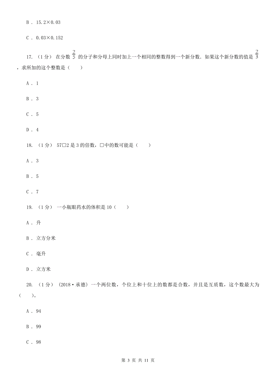 湖南省益阳市五年级下学期数学期中试卷.doc_第3页