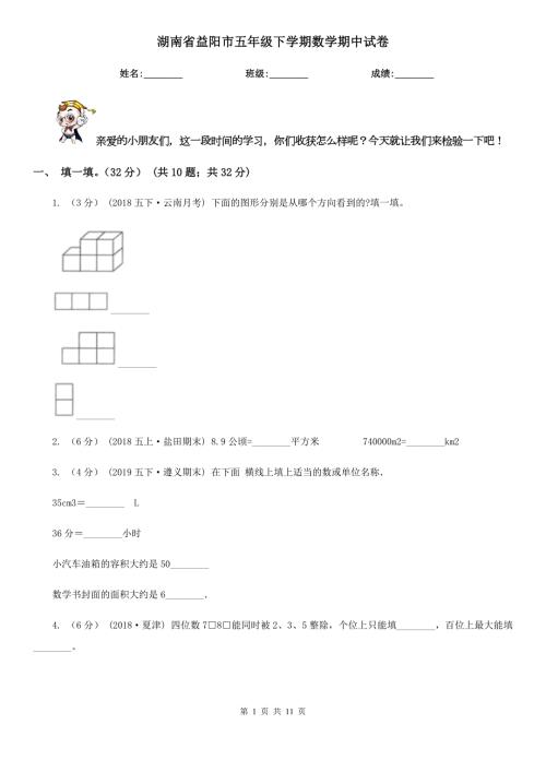 湖南省益阳市五年级下学期数学期中试卷.doc