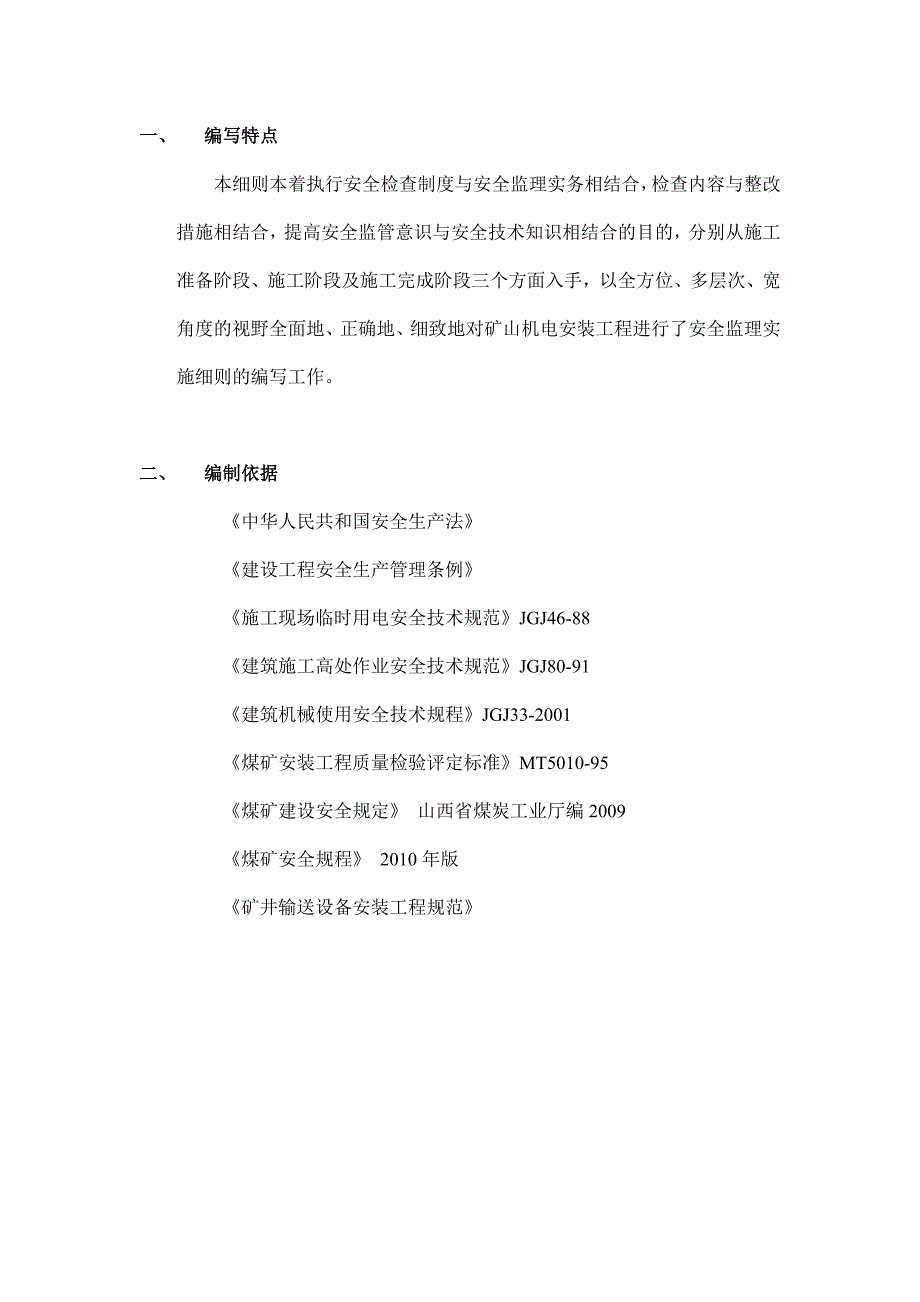 机电安装安全监理实施细则.doc_第2页