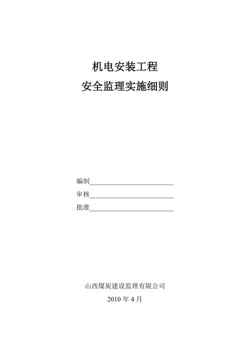 机电安装安全监理实施细则.doc