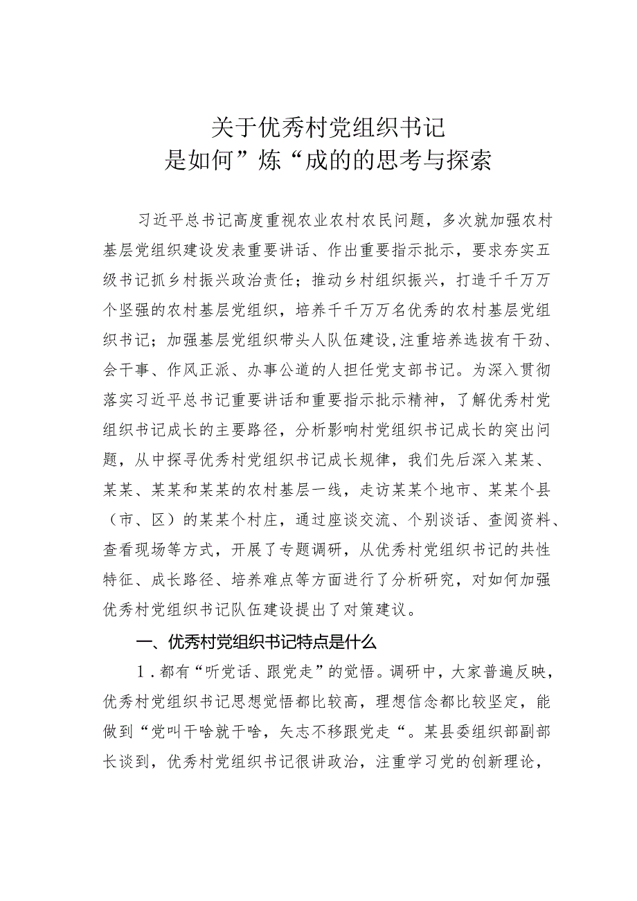 关于优秀村党组织书记是如何”炼“成的的思考与探索.docx_第1页