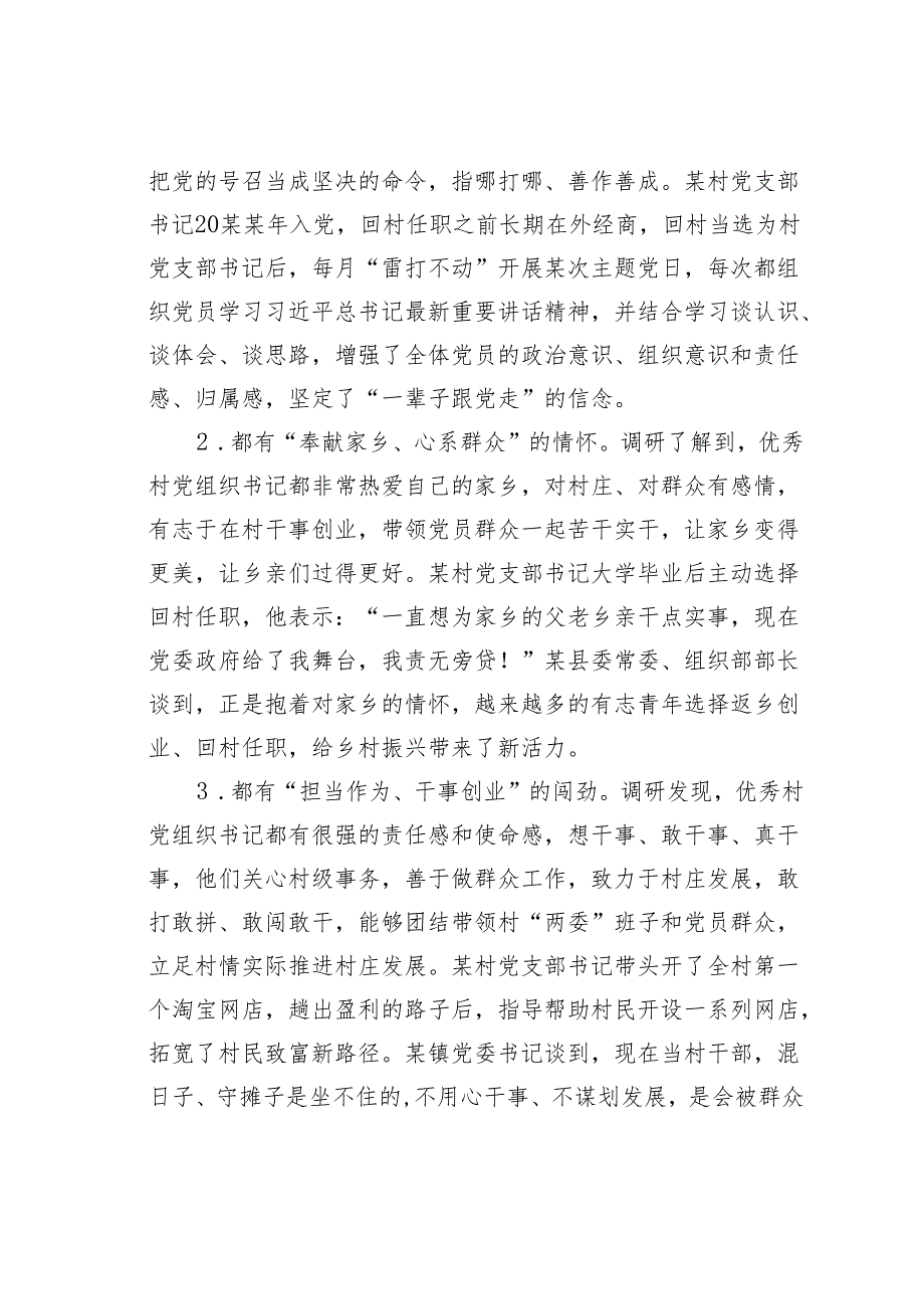 关于优秀村党组织书记是如何”炼“成的的思考与探索.docx_第2页