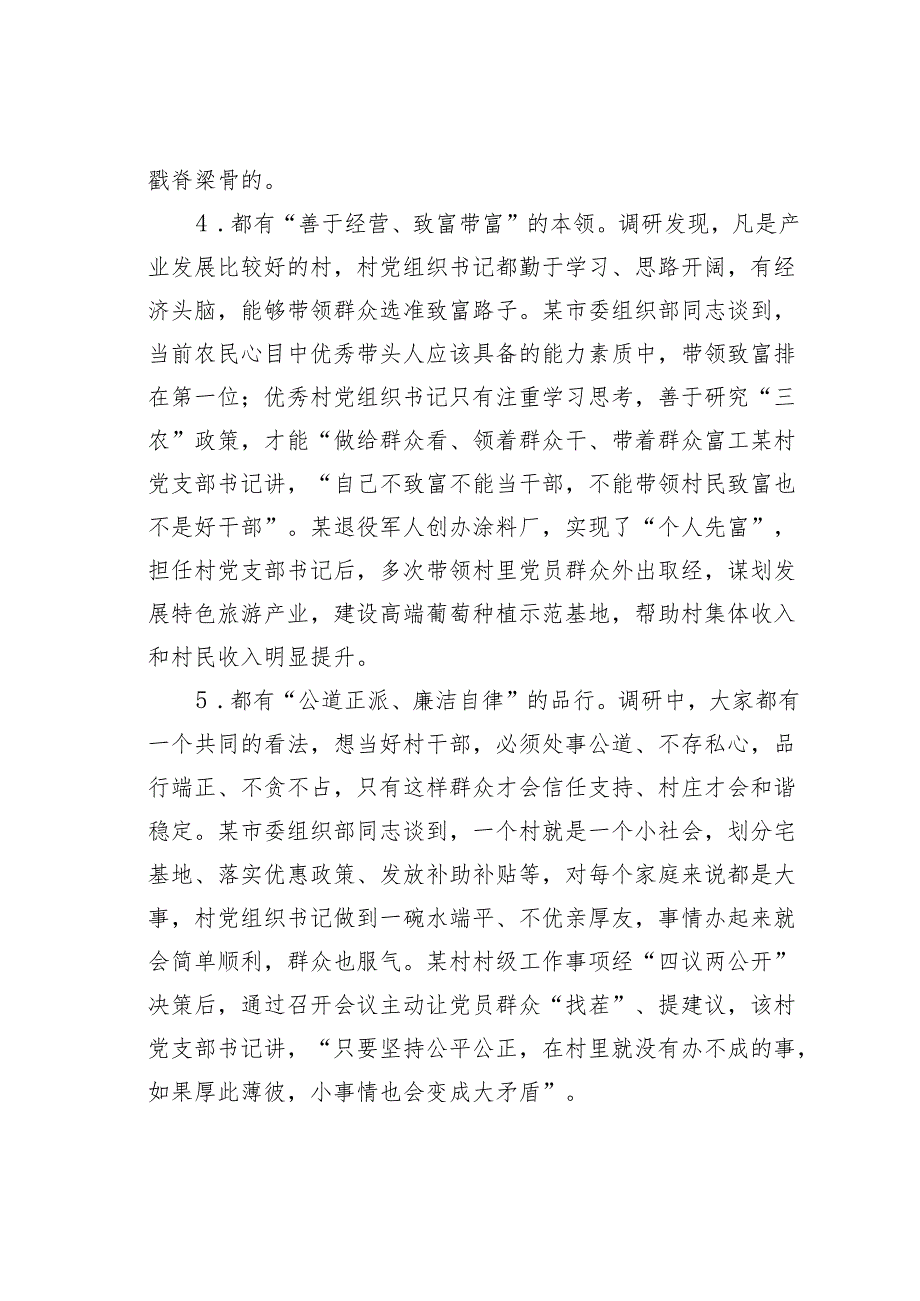 关于优秀村党组织书记是如何”炼“成的的思考与探索.docx_第3页
