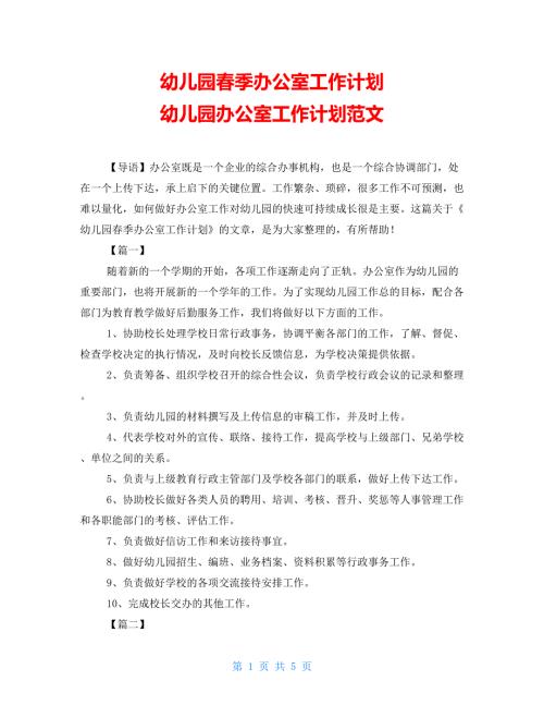 幼儿园季办公室工作计划幼儿园办公室工作计划范文.doc