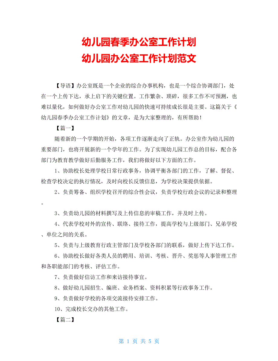 幼儿园季办公室工作计划幼儿园办公室工作计划范文.doc_第1页