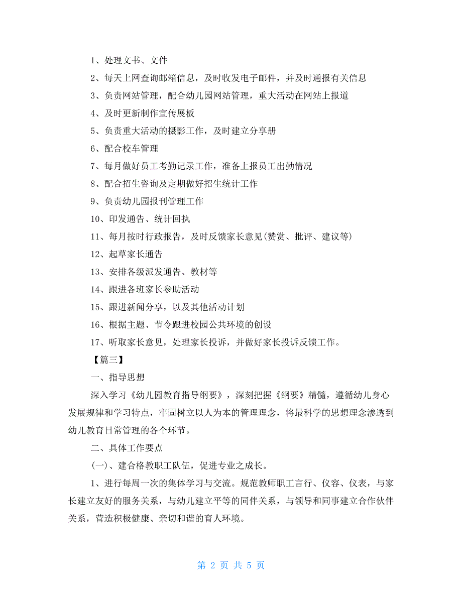 幼儿园季办公室工作计划幼儿园办公室工作计划范文.doc_第2页