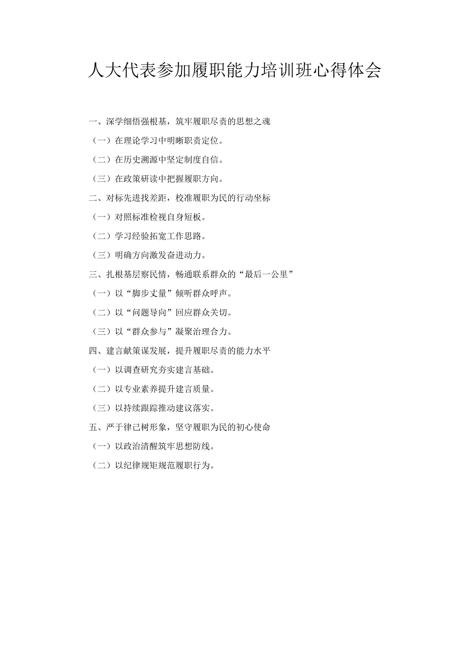 人大代表参加履职能力培训班 心得体会.docx_第1页