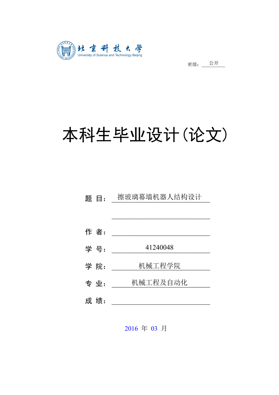 擦玻璃幕墙机器人结构设计参考.doc_第1页