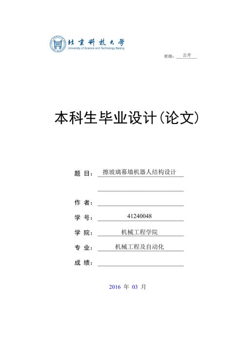 擦玻璃幕墙机器人结构设计参考.doc