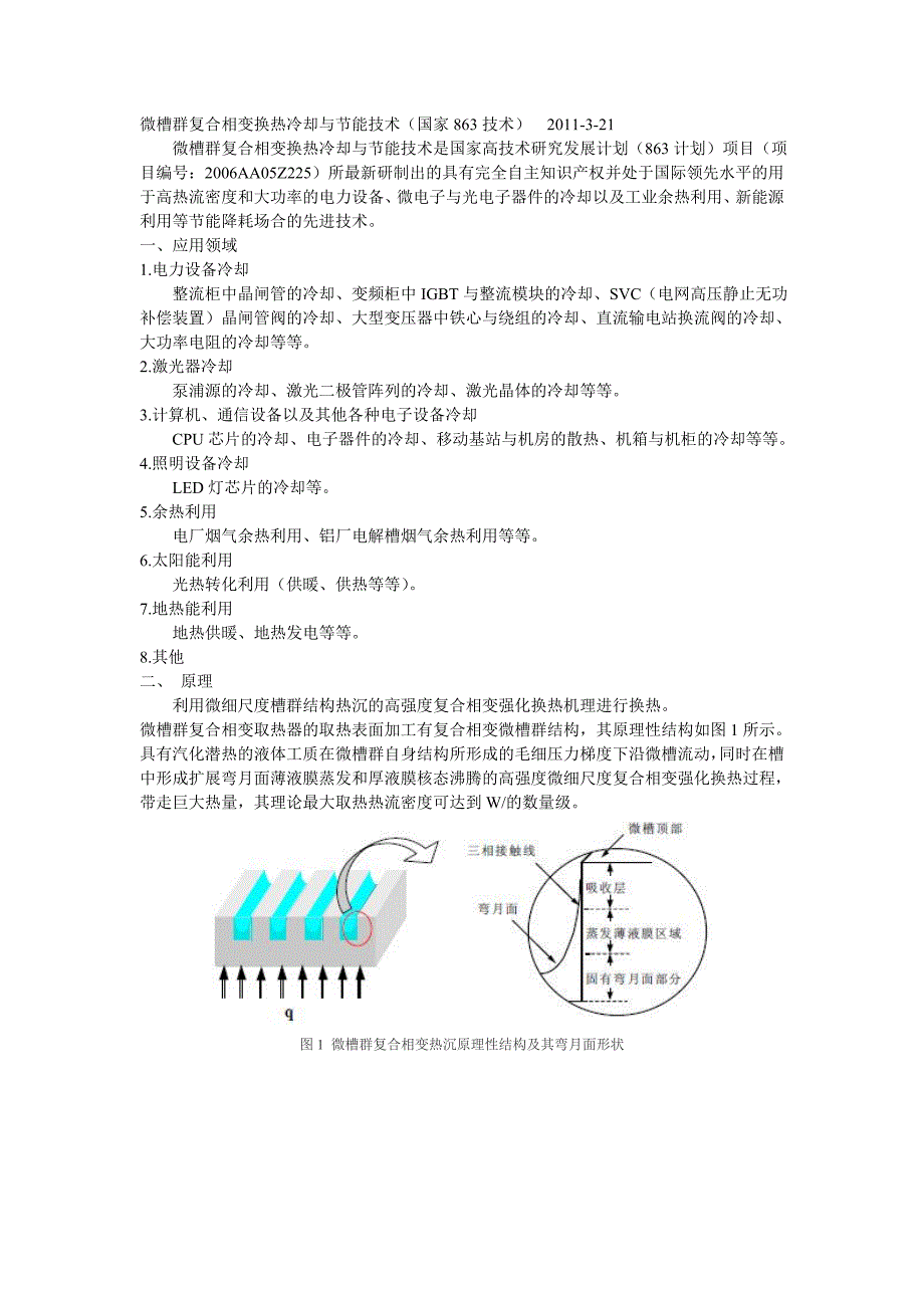 微槽群复合相变散热技术及应用.doc_第1页