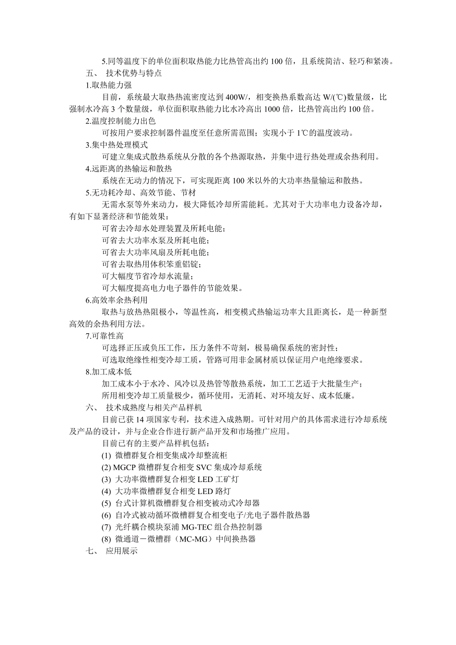 微槽群复合相变散热技术及应用.doc_第3页