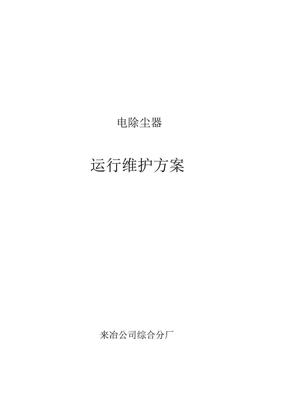 电除尘器运行维护.docx_第1页