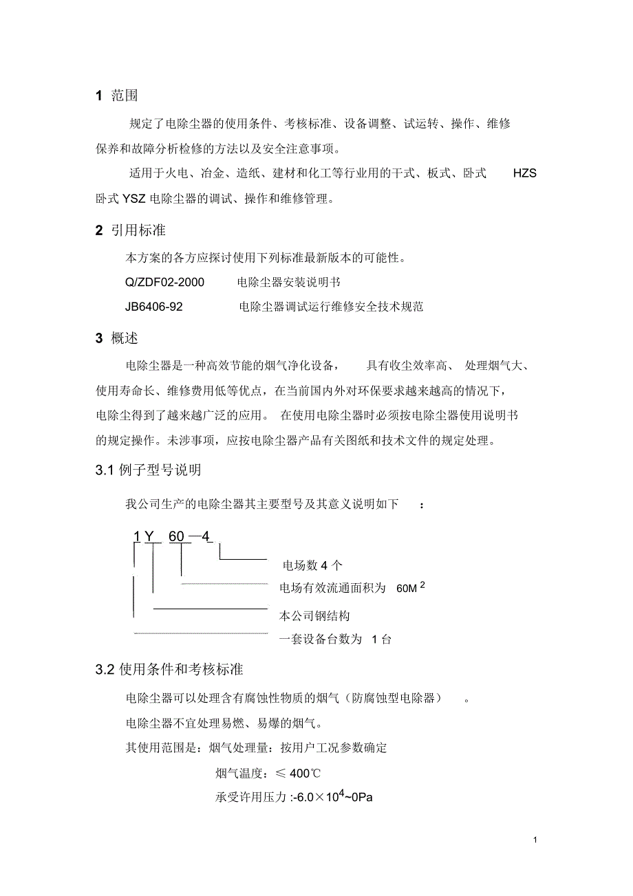 电除尘器运行维护.docx_第2页