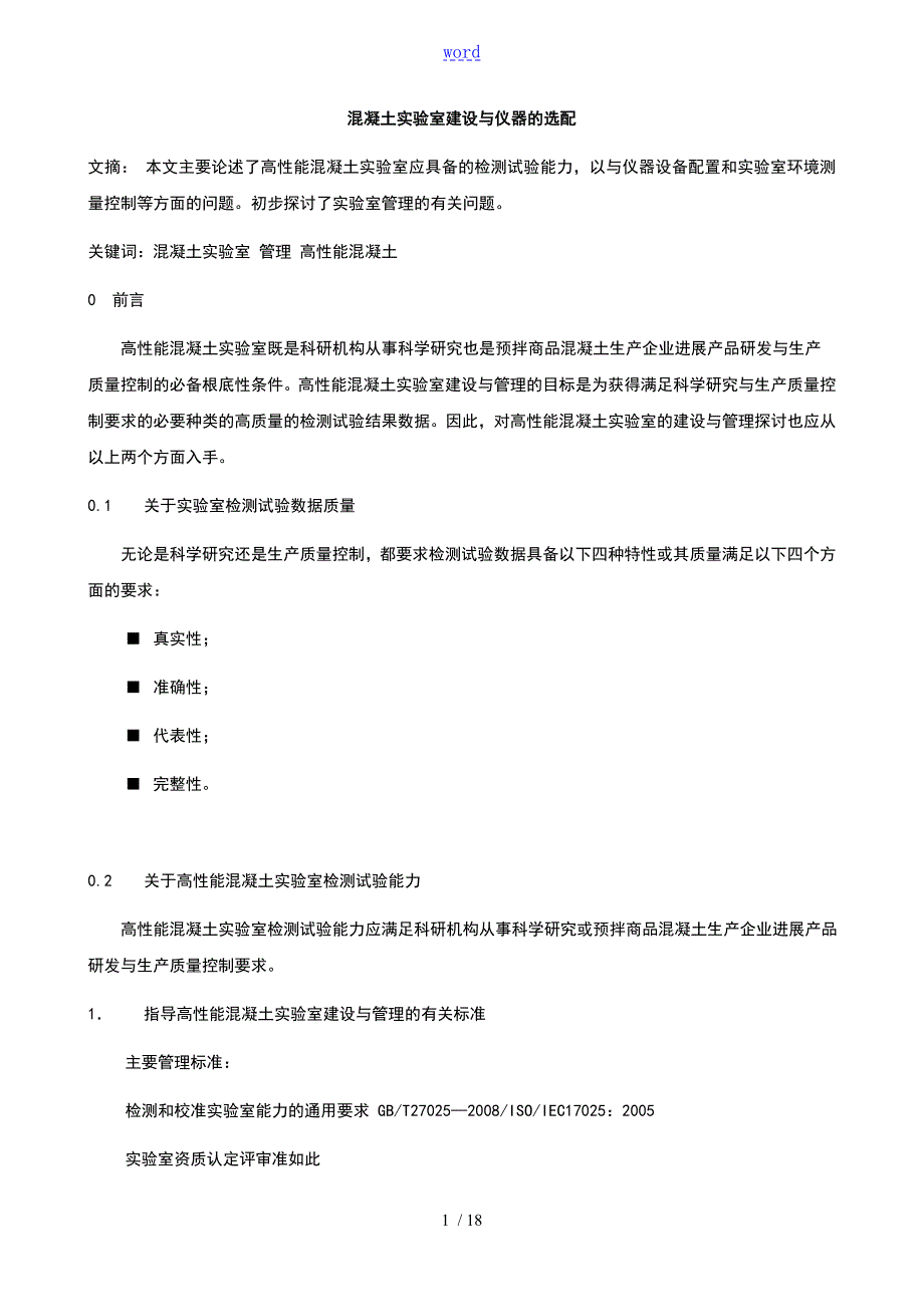 混凝土实验室建设及仪器地配置方案设计.doc_第1页