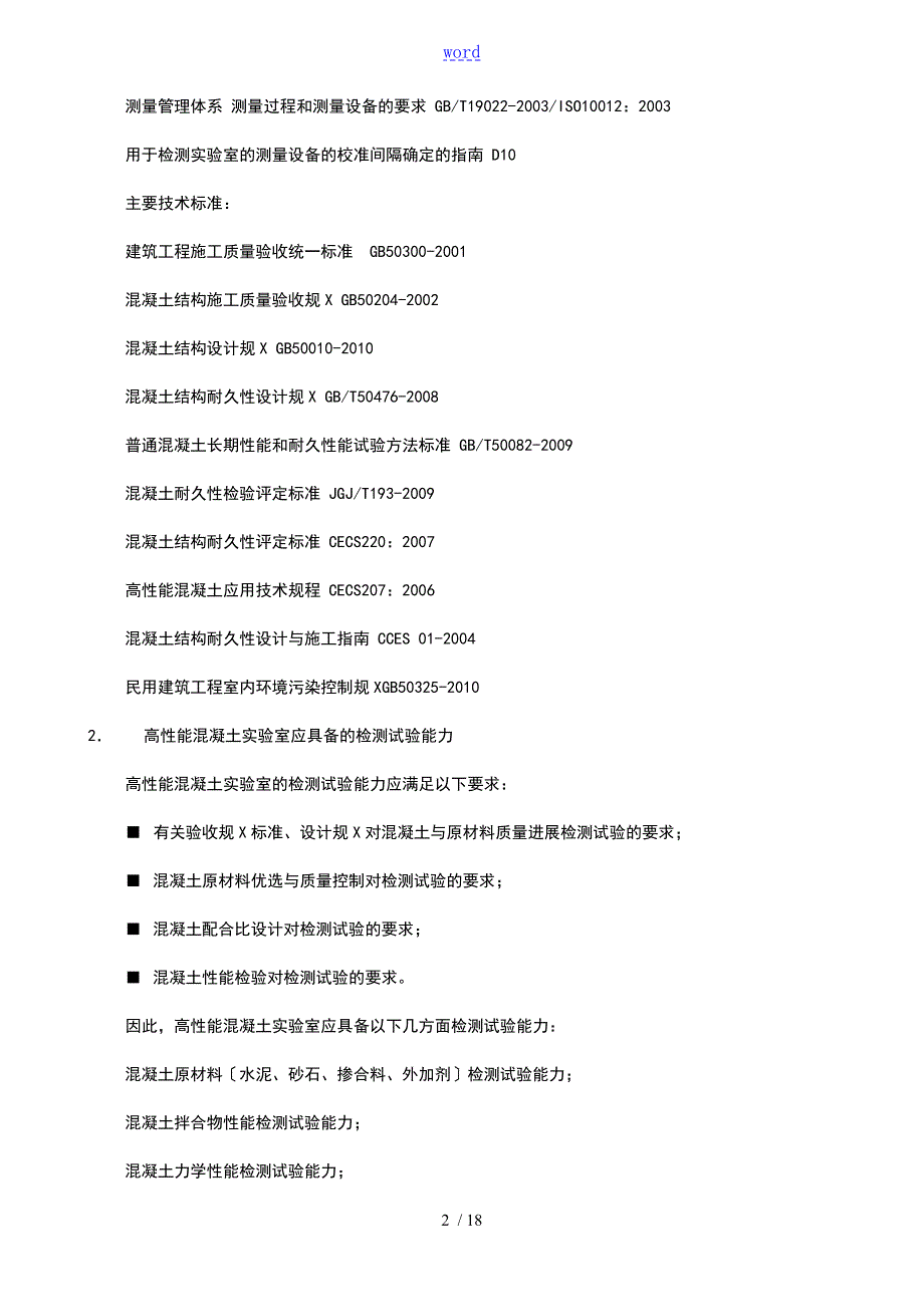 混凝土实验室建设及仪器地配置方案设计.doc_第2页