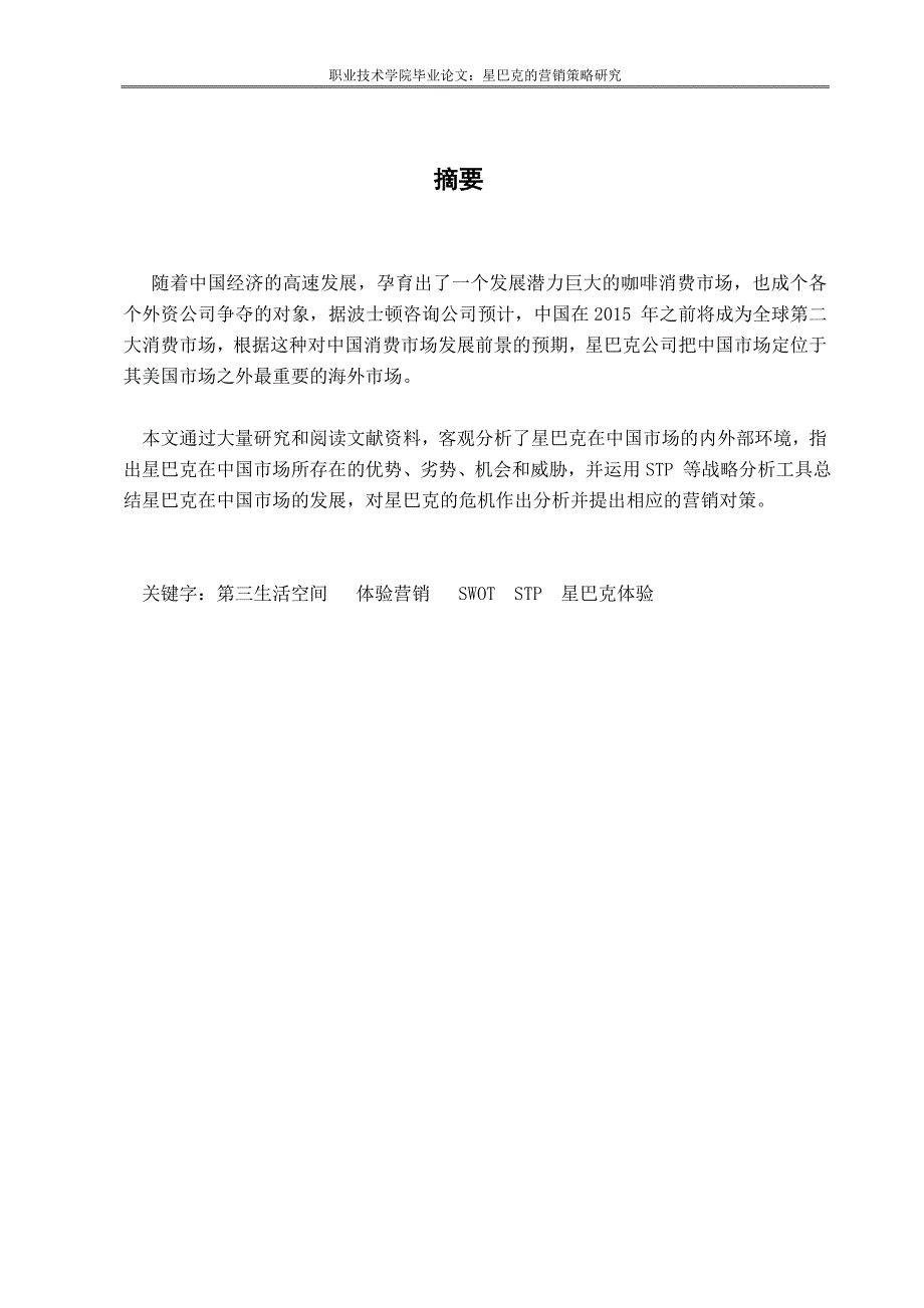 毕业设计论文星巴克的营销策略研究.doc_第2页