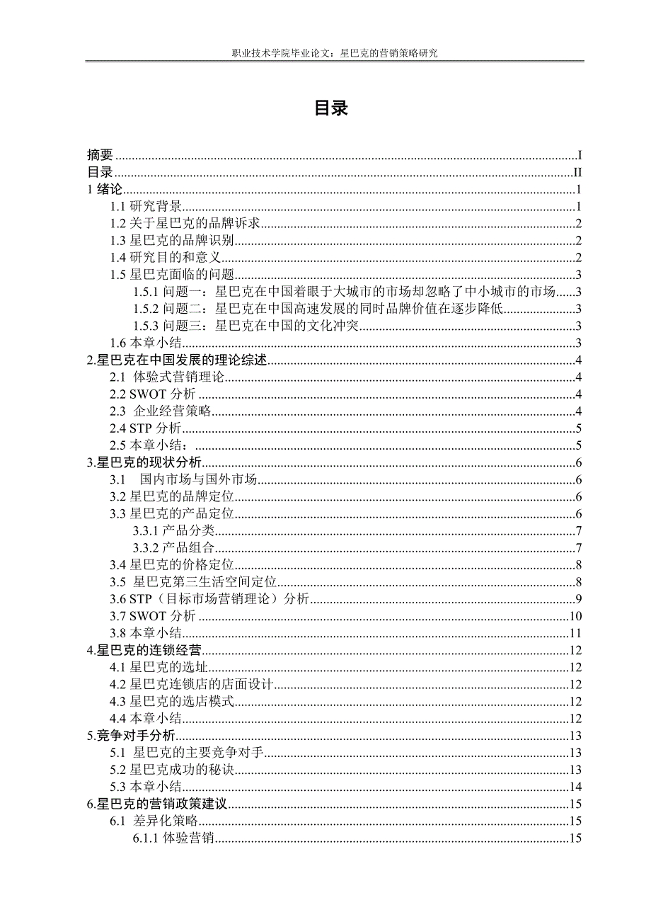 毕业设计论文星巴克的营销策略研究.doc_第3页