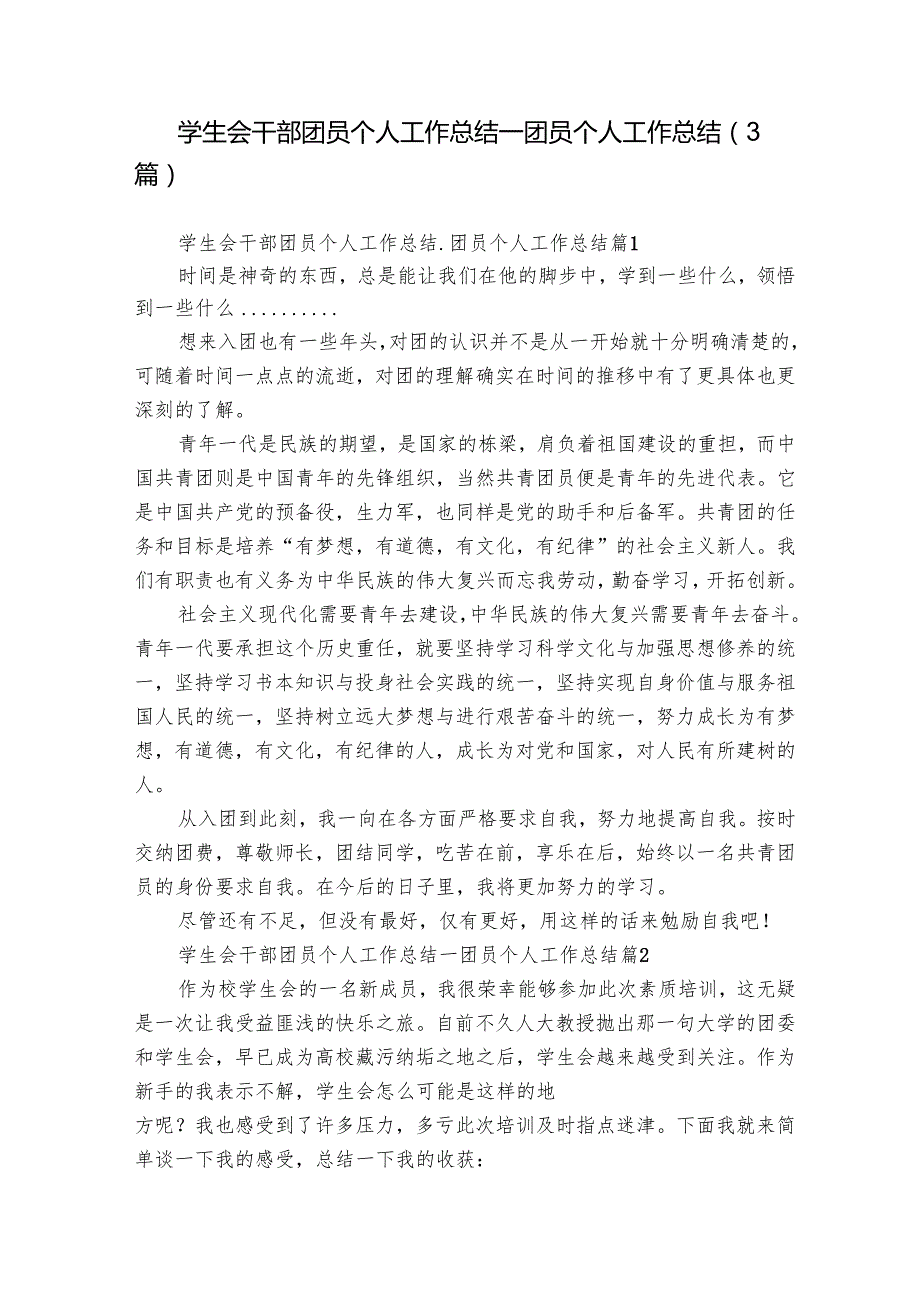 学生会干部团员个人工作总结团员个人工作总结（3篇）1.docx_第1页
