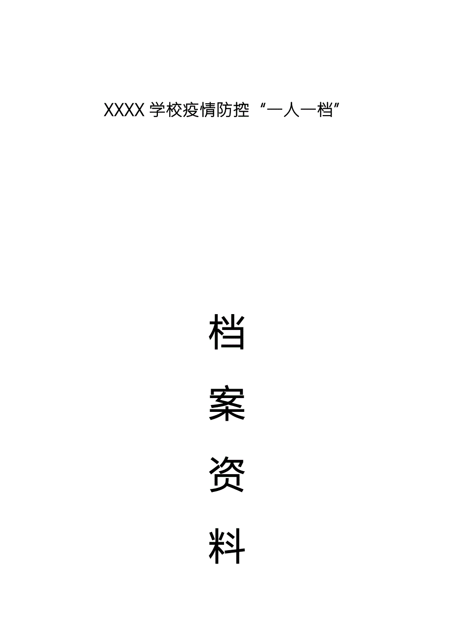 新冠肺炎疫情防控一人一档材料目录.doc_第1页