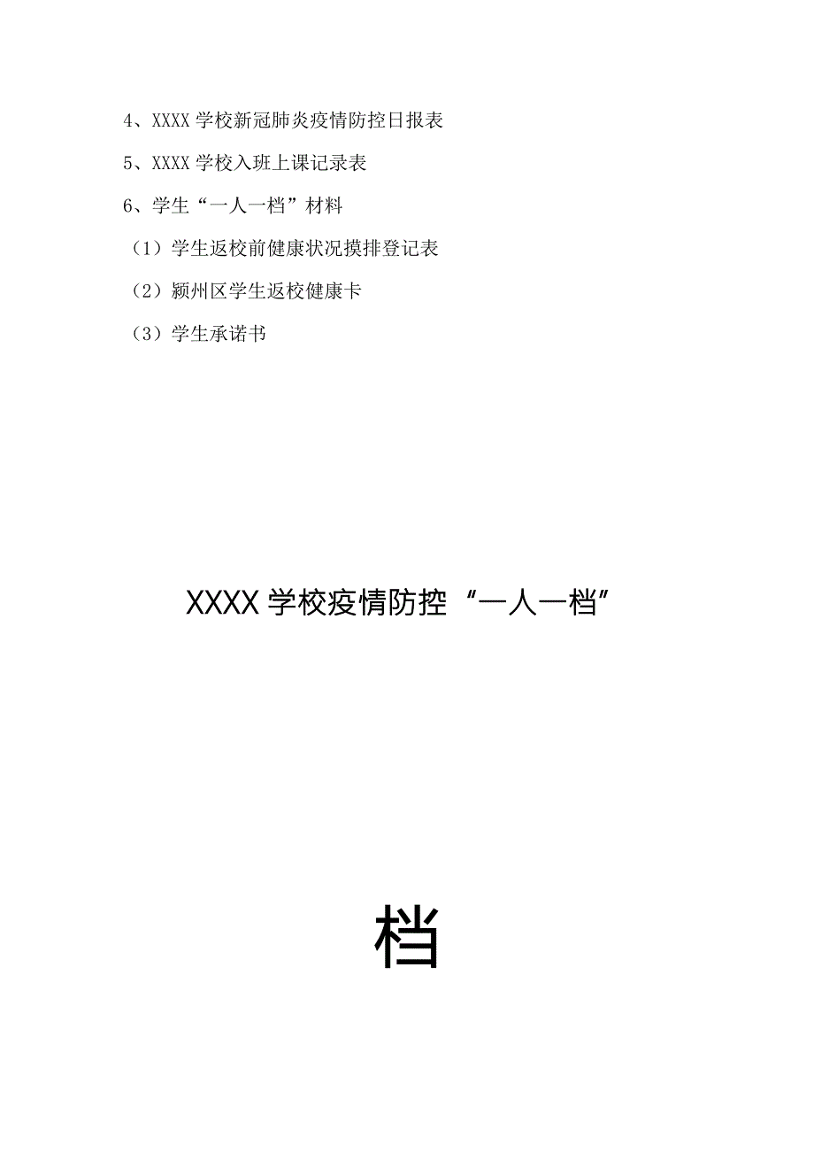 新冠肺炎疫情防控一人一档材料目录.doc_第3页