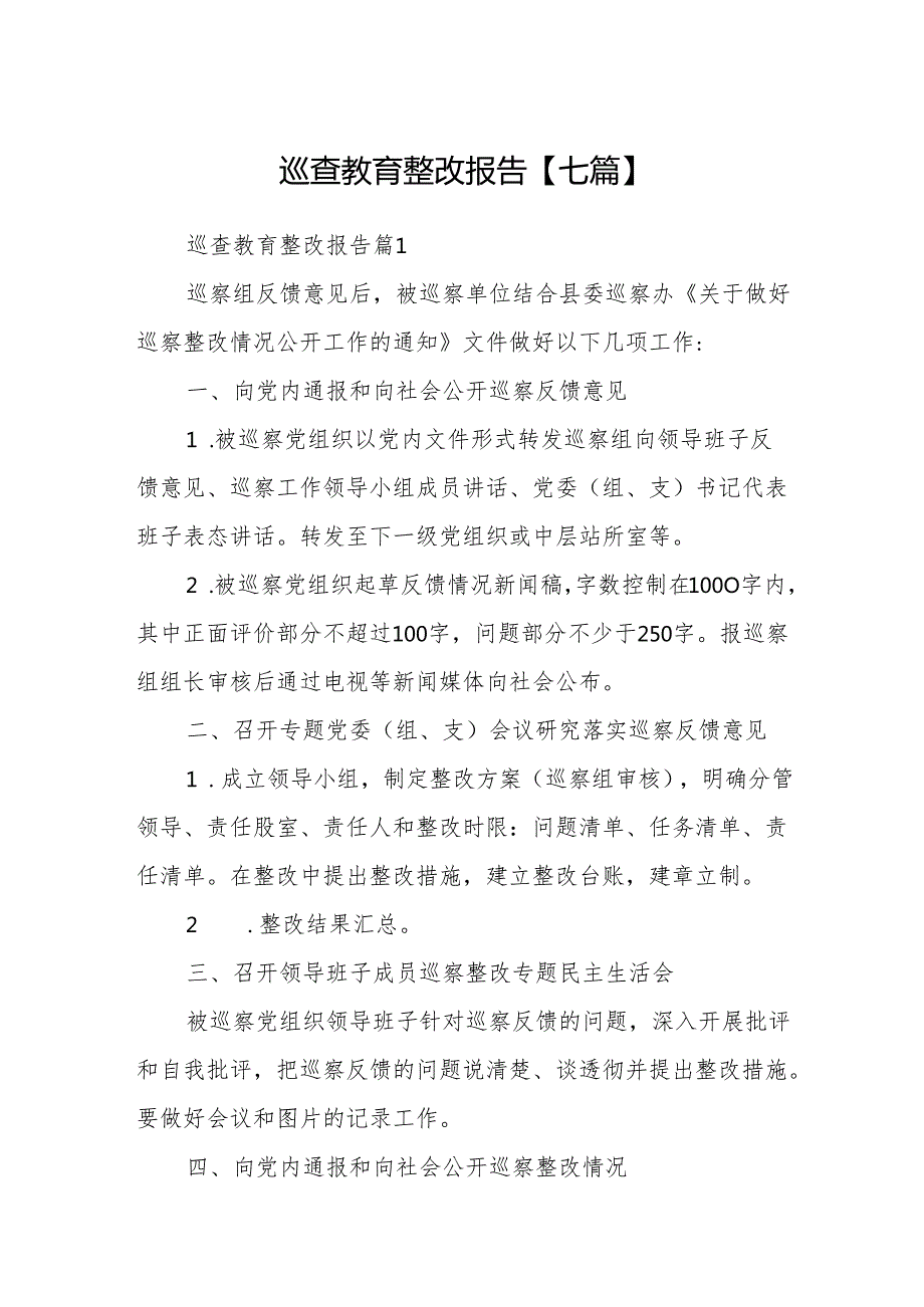 巡查教育整改报告【七篇】.docx_第1页