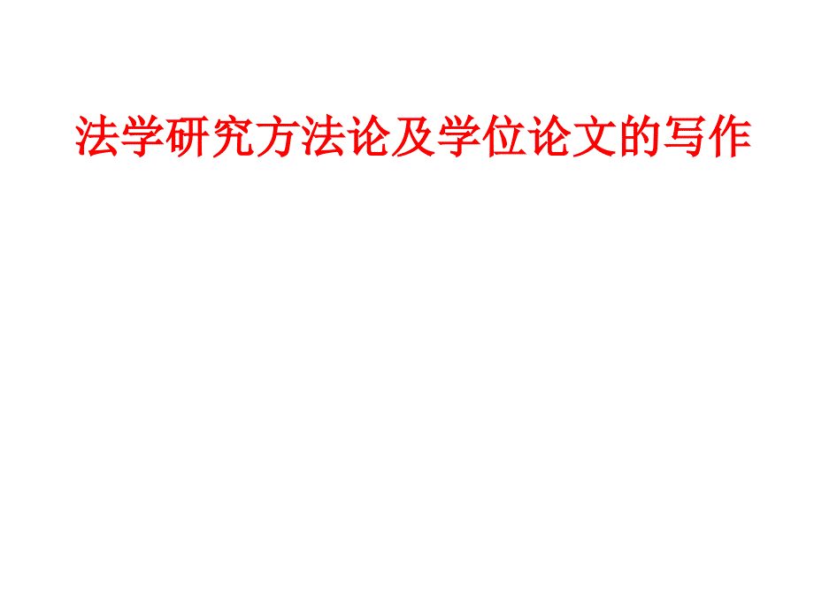 法学研究方法论及学位论文的写作.ppt_第2页