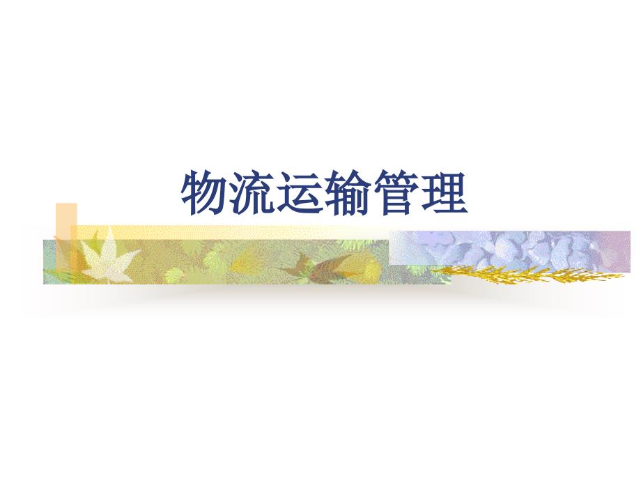物流运输管理PPT课件.ppt_第1页