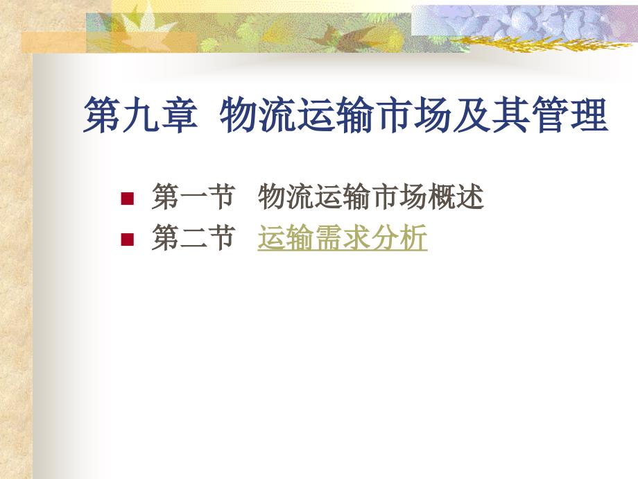 物流运输管理PPT课件.ppt_第2页