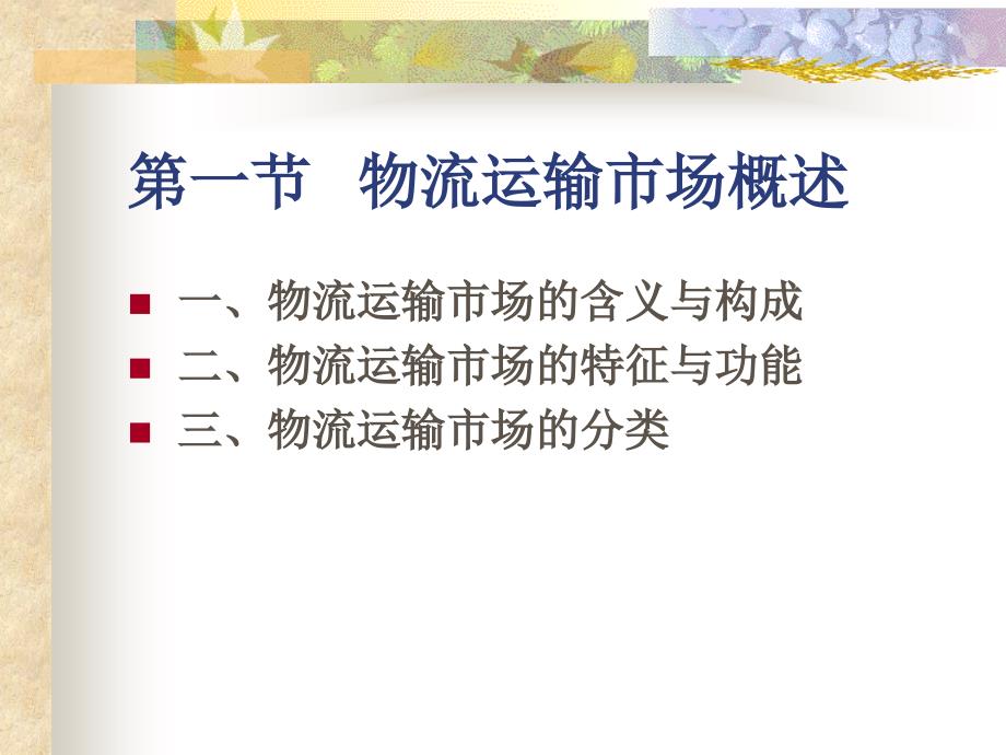 物流运输管理PPT课件.ppt_第3页