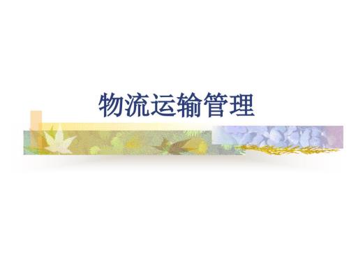 物流运输管理PPT课件.ppt