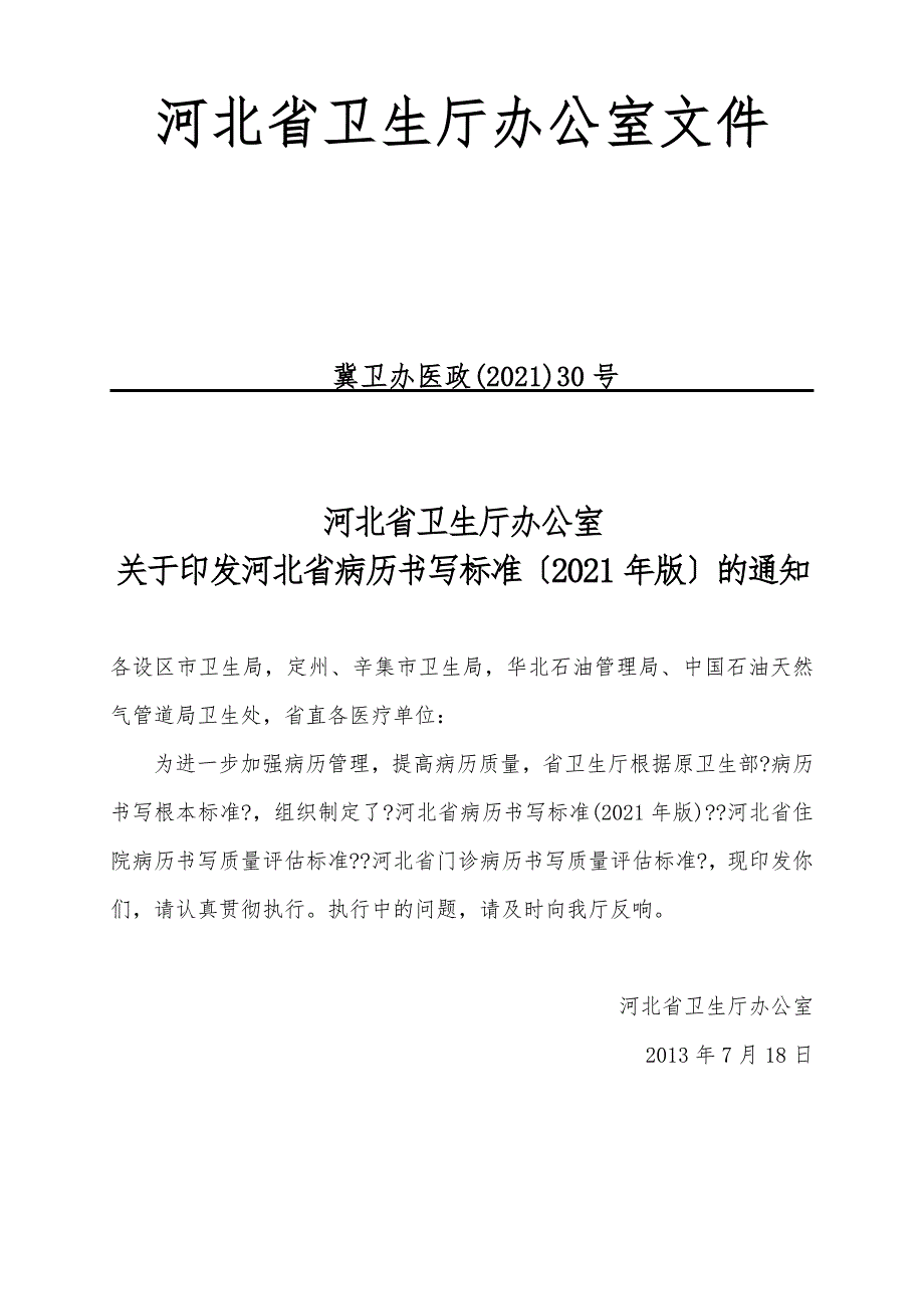 河北省病历书写规范.doc_第2页