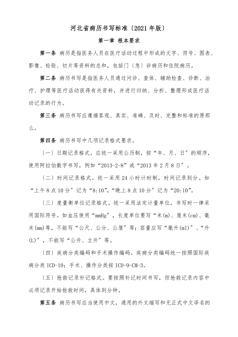 河北省病历书写规范.doc_第3页