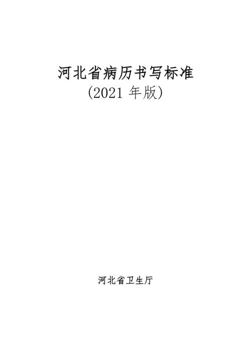河北省病历书写规范.doc