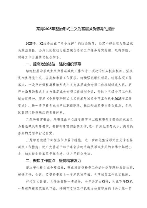 某局2025年整治形式主义为基层减负情况的报告（共5篇）.docx
