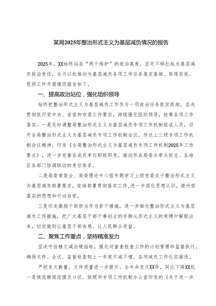 某局2025年整治形式主义为基层减负情况的报告（共5篇）.docx_第1页
