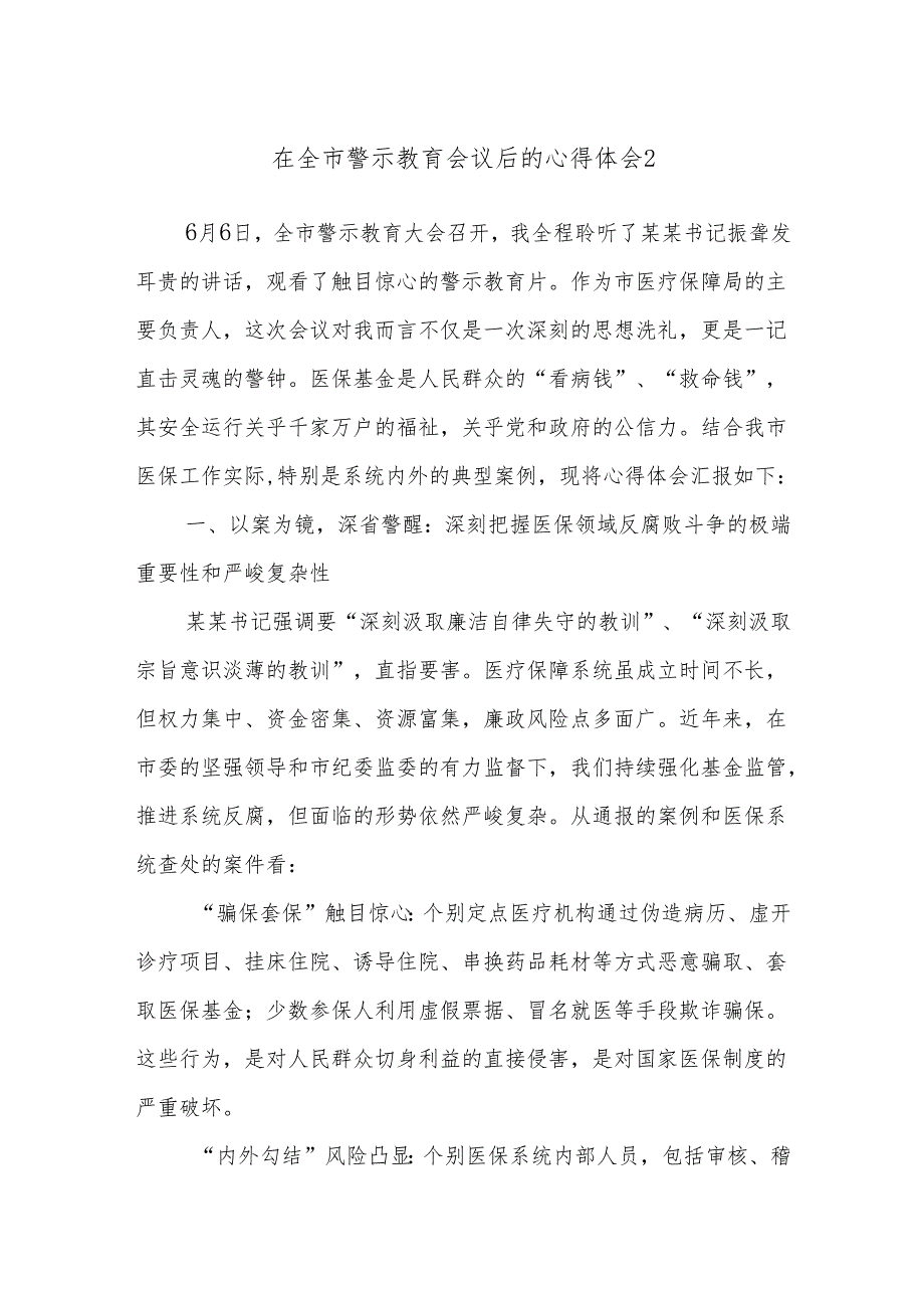 在全市警示教育会议后的心得体会2.docx_第1页