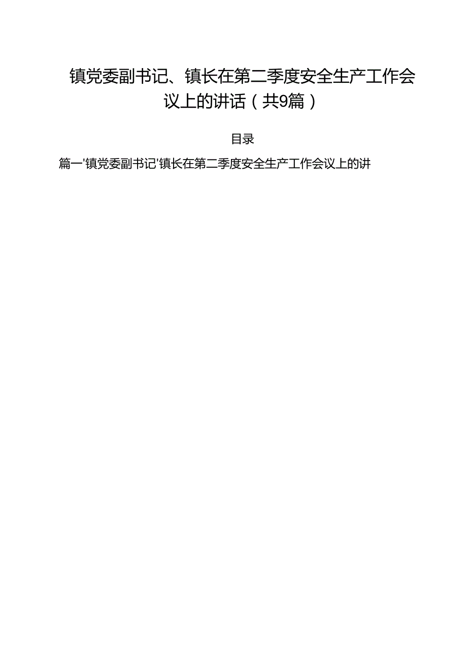 镇党委副书记、镇长在第二季度安全生产工作会议上的讲话精选(通用九篇).docx_第1页