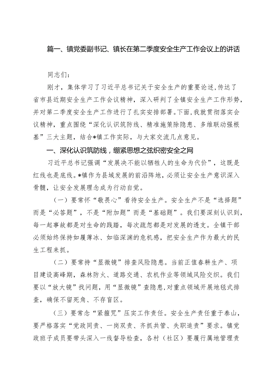 镇党委副书记、镇长在第二季度安全生产工作会议上的讲话精选(通用九篇).docx_第2页